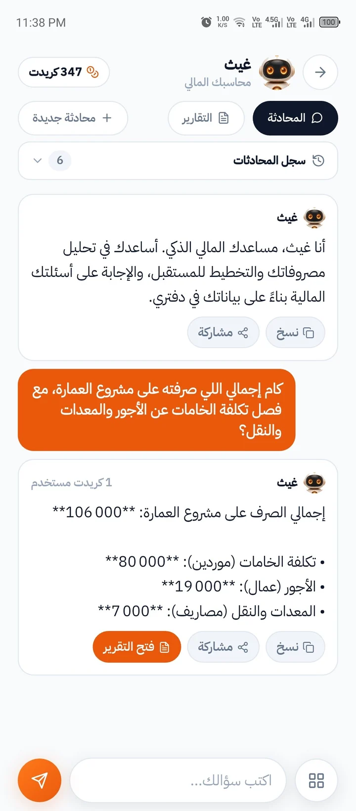 محادثة فعلية مع غيث وملخص تقرير مالي